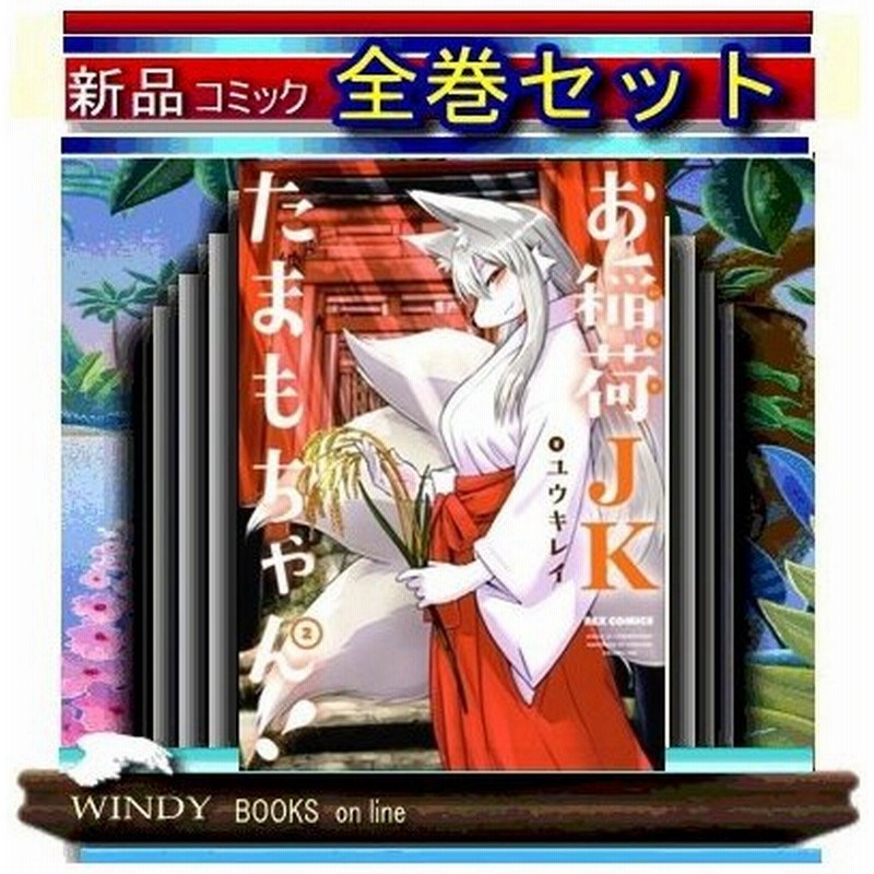 お稲荷jkたまもちゃん 全巻セット １ー２巻 通販 Lineポイント最大0 5 Get Lineショッピング