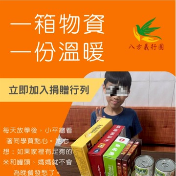<純捐款響應> 我要愛心公益捐款支持【弱勢孩童物資箱募集活動】《社團法人高雄市八方義行團關懷協會》