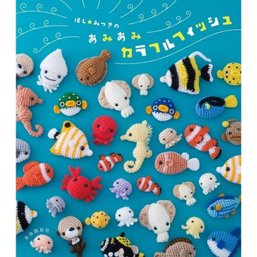 【現貨供應中】ほしみつき《指尖上的彩色水族館：星光美親授，用勾針織出萌力滿點的海洋小魚》【東京卡通漫畫專賣店】