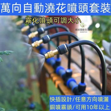 自動澆水器 灑水器 澆水神器 自動澆水 澆花神器 澆水 澆花 可調霧化 養殖場降溫 通道消毒噴霧 自動萬向澆花噴頭