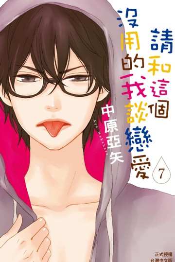 【電子書】請和這個沒用的我談戀愛(7)