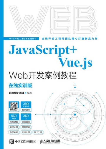 【電子書】JavaScript+Vue.js Web开发案例教程