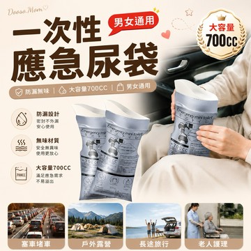 出遊必備✨一次性應急尿袋 男女通用 大容量 塞車神器 戶外小便袋 兒童尿壺 攜帶型廁所 兒童小便神器