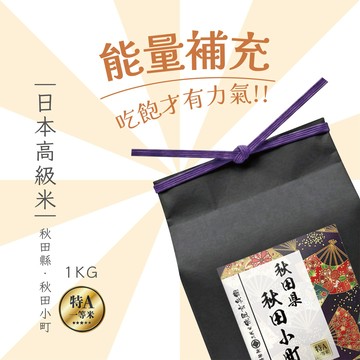 能量補充!吃飽才有力氣呀!!【三代目俵屋玄兵衛 台北精米所】日本高級米禮_秋田縣 秋田小町_1KG_高級送禮_生日送禮