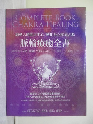 【書寶二手書T1／養生_Y7V】脈輪療癒全書：啟動人體能量中心，轉化身心疾病之源_辛蒂‧戴爾,  韓沁林, 羅美華（審訂）