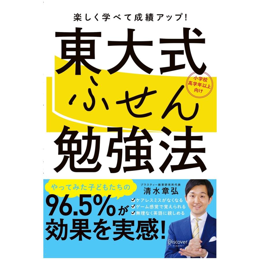 東大式ふせん勉強法 楽しく学べて成績アップ 小学校高学年以上向け 清水章弘