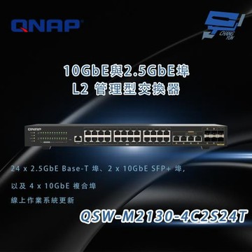 昌運監視器 QNAP 威聯通 QSW-M2130-4C2S24T 10GbE與2.5GbE埠 L2管理型交換器