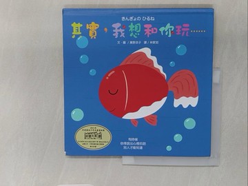 【書寶二手書T1／少年童書_Z9C】其實，我想和你玩…_奧野涼子