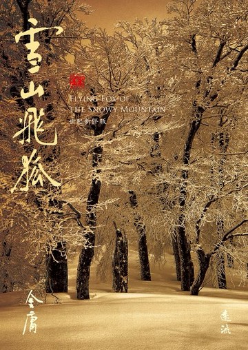 【電子書】雪山飛狐(全)(藏金映象新修版)