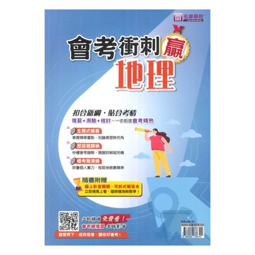 名師學院國中會考衝刺贏-地理