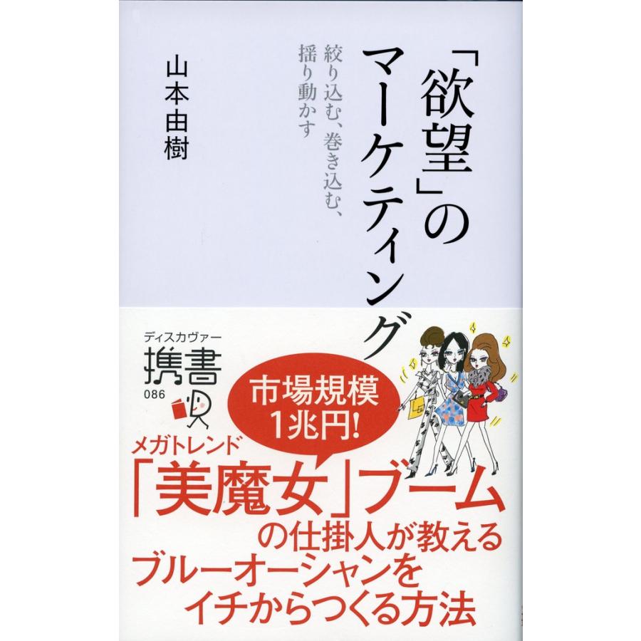 欲望 のマーケティング 山本由樹