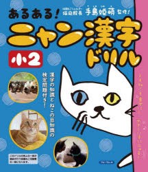 あるある!ニャン漢字ドリル小2 [本]