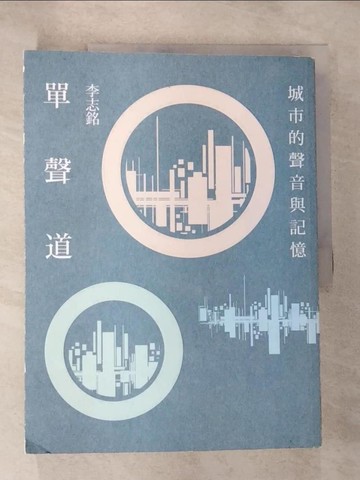 【書寶二手書T8／歷史_JSQ】單聲道：城市的聲音與記憶_李志銘