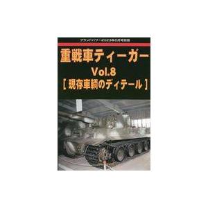 中古ミリタリー雑誌 重戦車ティーガー Vol.8