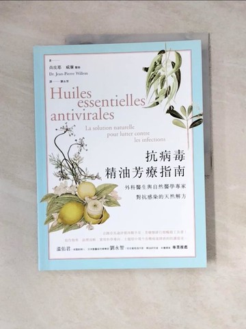 【書寶二手書T9／宗教_Z1E】抗病毒精油芳療指南：外科醫生與自然醫學專家對抗感染的天然解方_尚皮耶?威廉醫師,  劉永智