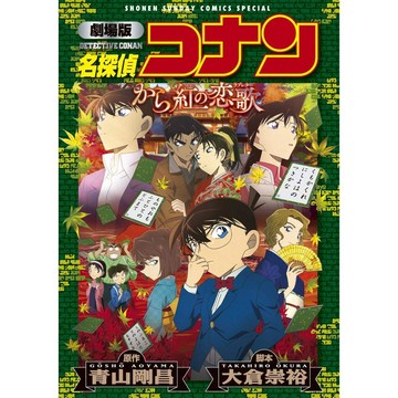 [TP小屋](全新，14日內出貨) 日文 全彩漫畫 劇場版 名偵探柯南 柯南 第21彈 唐紅的戀歌 動畫電影漫畫 新裝版