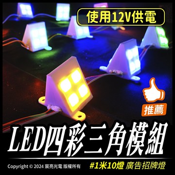 LED四彩三角模組｜1米10燈｜12V電壓｜廣告招牌｜四彩｜多模式