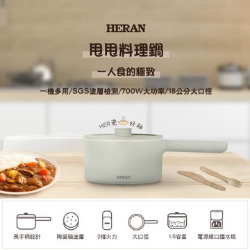 HERAN禾聯 1.5L甩甩美鍋HCP-15MK010