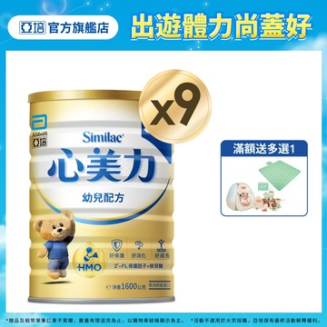 亞培 心美力HM.O 3幼兒營養成長配方(1600gx9入) ｜亞培品牌旗艦店