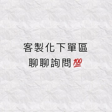 ‼️客製化 補寄商品 下單區‼️