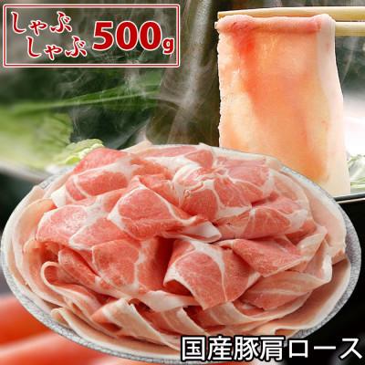 ふるさと納税 芸西村 国産豚肩ロースしゃぶしゃぶ用500g