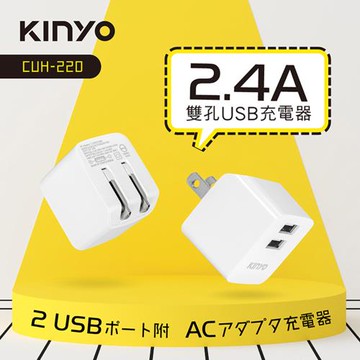 KINYO AC插頭可折疊雙孔USB充電器(CUH-220)