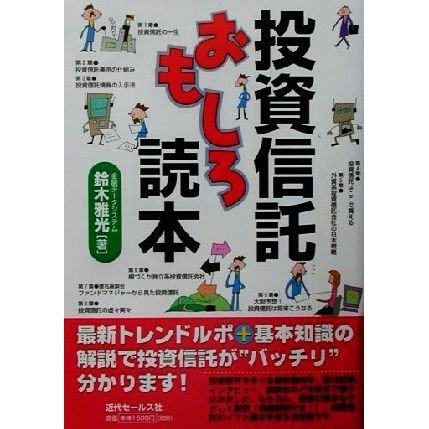 投資信託おもしろ読本／鈴木雅光(著者)