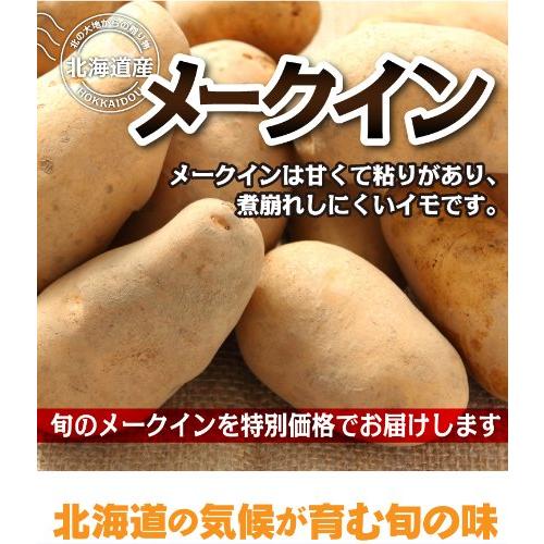 北海道産　メークイン　L,2Lサイズ　10kg詰め　じゃがいも