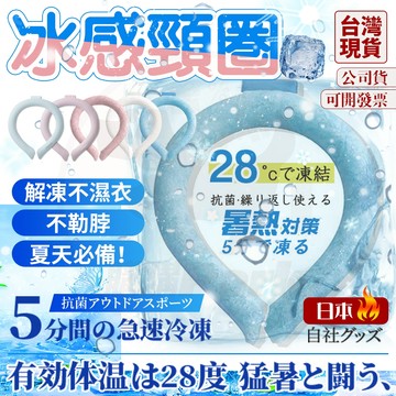 隔日到貨🔥日本製冷技術 冰凉項圈 冰感頸圈  頸部降溫圈 冰涼頸圈 涼感頸圈 冰涼降溫圈 降溫頸圈 降溫圈 冰涼脖頸圈