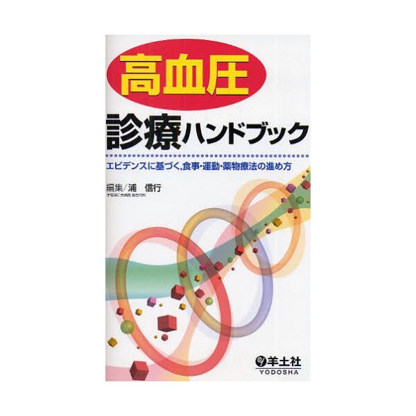 高血圧診療ハンドブック エビデンスに基づく,食事・運動・薬物療法の進め方