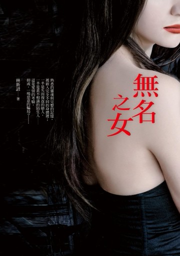 無名之女[二手書_良好]