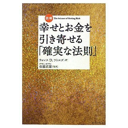 図解幸せとお金を引き寄せる確実な法則 (East Press Business)