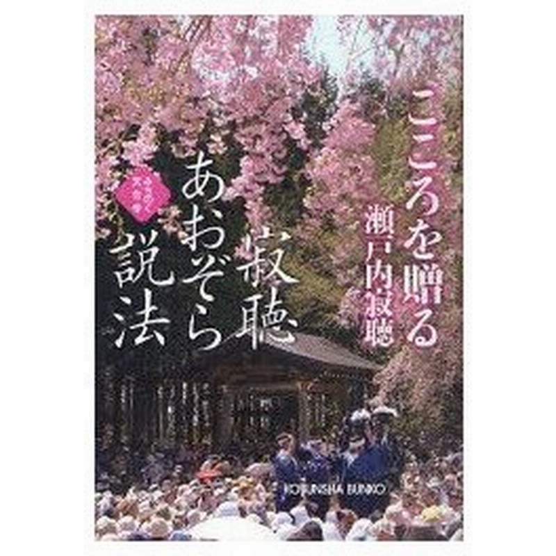 新品本 寂聴あおぞら説法 こころを贈る みちのく天台寺 瀬戸内寂聴 著 通販 Lineポイント最大0 5 Get Lineショッピング