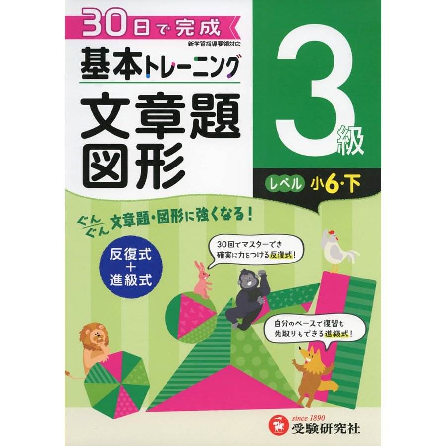 小学基本トレーニング算数文章題・図形 3級