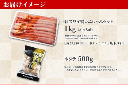 2196. 紅ズワイ 蟹しゃぶ ビードロ 1kg ホタテ 500g 生食 紅ずわい 蟹 カニ 帆立 ほたて 貝柱 しゃぶしゃぶ 鍋 海鮮 カット済 送料無料 北海道 弟子屈町