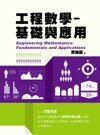 工程數學 : 基礎與應用 (1版) 武維疆 2013 五南