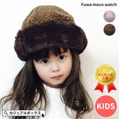 キッズ 帽子 ロシア帽 子供用 ファー おしゃれ こども 子供 用 女の子 キッズ フワ モコ ワッチ Kd Fum 通販 Lineポイント最大1 0 Get Lineショッピング