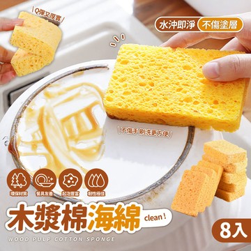 其他 原色木漿棉海绵(八入組) (去污海綿/菜瓜布/洗杯海綿/鍋刷/清潔刷/海綿刷)