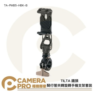 TILTA 鐵頭 TA-PMB5-HBK-B 騎行管夾轉旋轉手機支架套裝 手機夾+轉接件 TA-PMB5-HB-B