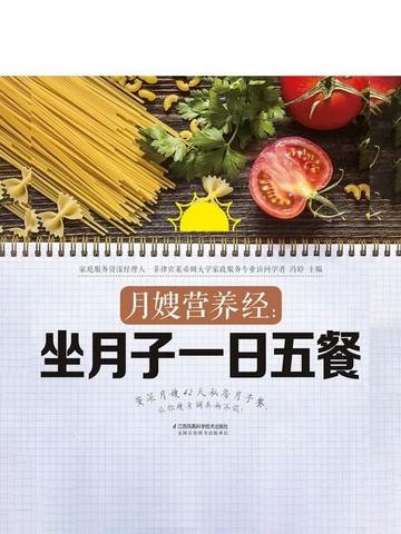 【電子書】月嫂营养经：坐月子一日五餐