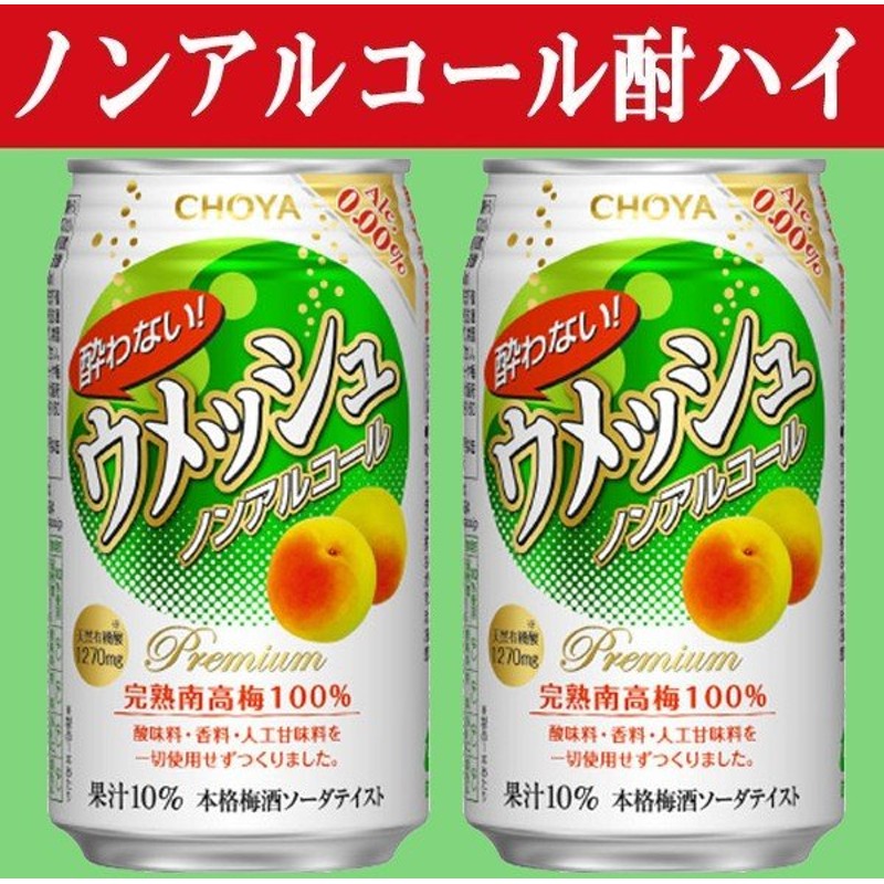 ノンアルコール チョーヤ 酔わないウメッシュ 0 350ml 1ケース 24本入り 1 通販 Lineポイント最大0 5 Get Lineショッピング