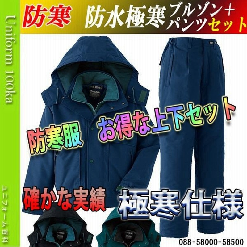 防寒着 メンズ 作業着 おしゃれ 防水極寒防寒服 防寒着 上下セット 防水極寒ブルゾン 作業服 作業着 防水冷凍庫対応パンツセット アサヒチョウ 通販 Lineポイント最大0 5 Get Lineショッピング