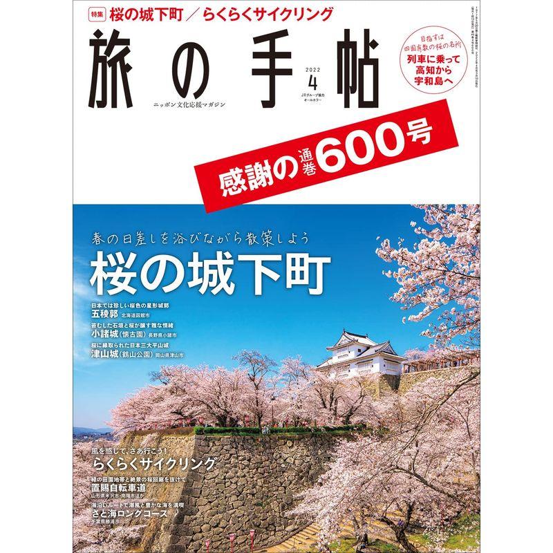 旅の手帖2022年4月号雑誌