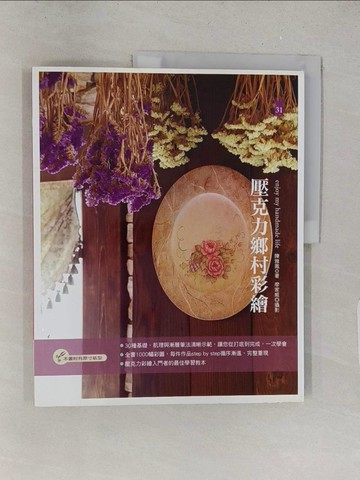 【書寶二手書T1／美工_Y2R】壓克力鄉村彩繪_陳雅鳳