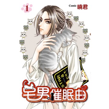 宅男催眠曲 (1)_Readmoo 讀墨電子書