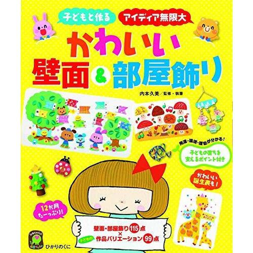 かわいい壁面＆部屋飾り (ひかりのくに保育ＢＯＯＫＳ)