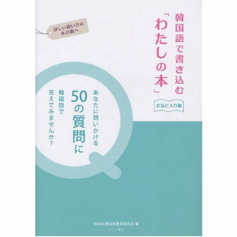 韓国語で書き込む わたしの本 お気に入り編 通販 Lineポイント最大0 5 Get Lineショッピング