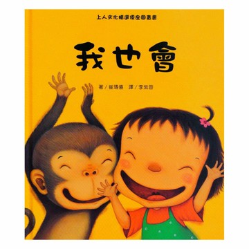 上人(Y36-26)親親寶貝繪本-我也會