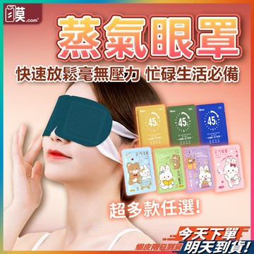 【隨時休息身心放鬆】蒸氣眼罩 眼罩 熱敷眼罩 葉黃素蒸氣眼罩 現貨 蒸汽眼罩 眼睛熱敷 眼罩蒸氣 發熱眼罩 蒸氣熱敷眼罩
