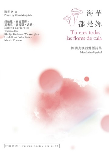 【電子書】海芋都是妳 Tú eres todas las flores de cala──陳明克漢西雙語詩集